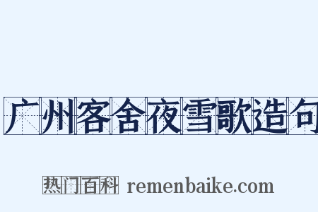 广州客舍夜雪歌造句是什么意思的图片